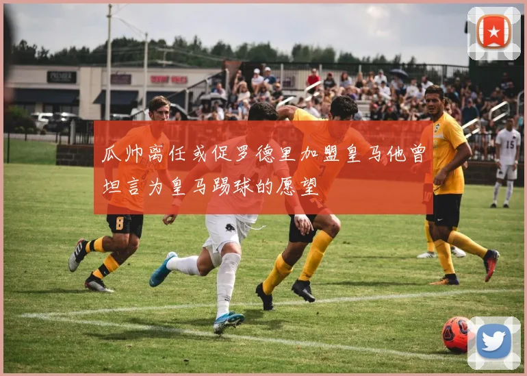 瓜帅离任或促罗德里加盟皇马他曾坦言为皇马踢球的愿望