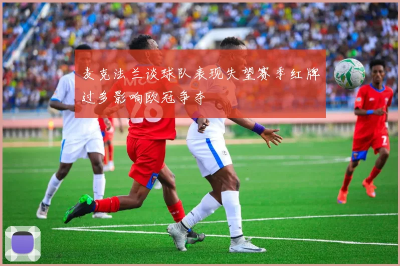 麦克法兰谈球队表现失望赛季红牌过多影响欧冠争夺