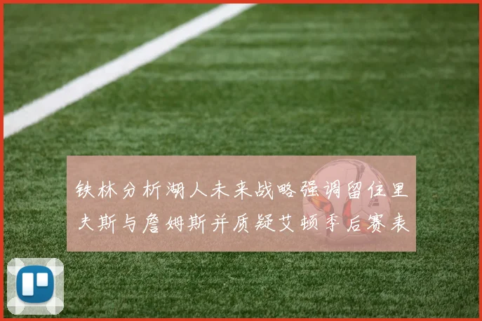 铁林分析湖人未来战略强调留住里夫斯与詹姆斯并质疑艾顿季后赛表现