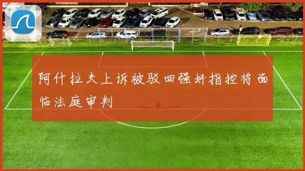 阿什拉夫上诉被驳回强奸指控将面临法庭审判