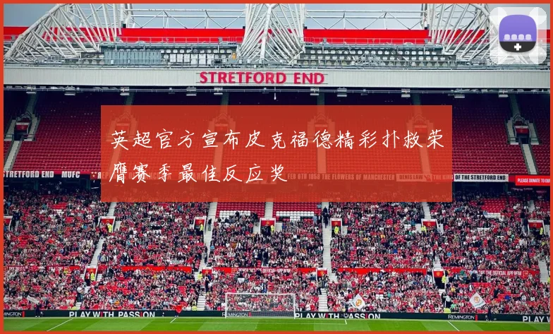 英超官方宣布皮克福德精彩扑救荣膺赛季最佳反应奖
