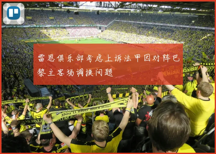 雷恩俱乐部考虑上诉法甲因对阵巴黎主客场调换问题